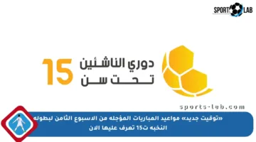 «توقيت جديد» مواعيد المباريات المؤجلة من الأسبوع الثامن لبطولة النخبة ت15 تعرف عليها الآن